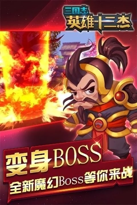 三国志英雄十三杰官方版截图
