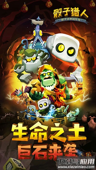 骰子猎人官方正版手游下载最新版截图1