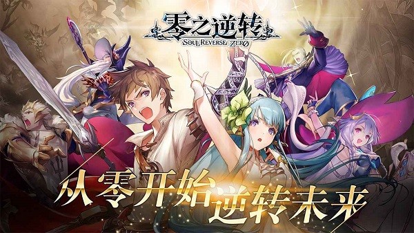 零之逆转手游2022截图1