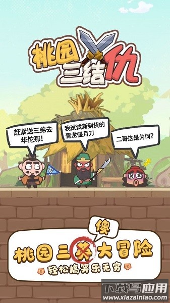 桃园三结仇游戏下载截图