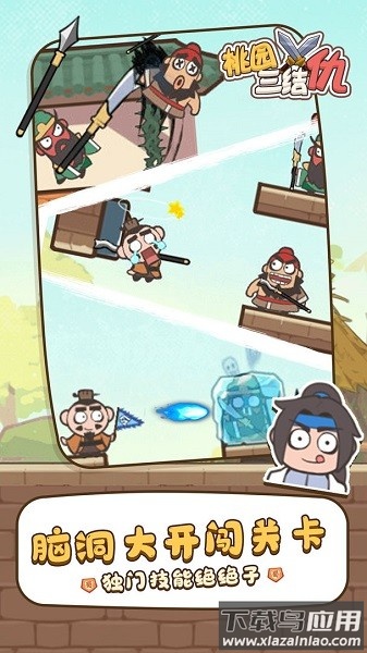 桃园三结仇游戏下载截图