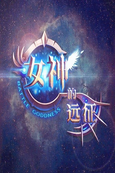 女神的远征官方截图4