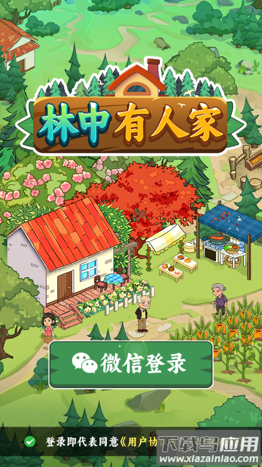 林中有人家小游戏最新版截图4