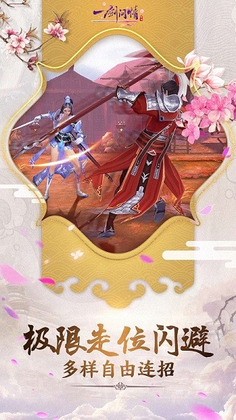 一剑问情最新版最新版截图3