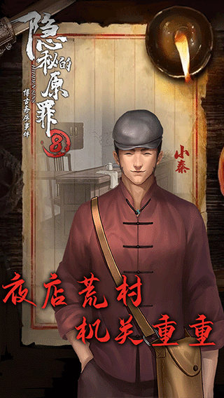 隐秘的原罪8最新版最新版截图2
