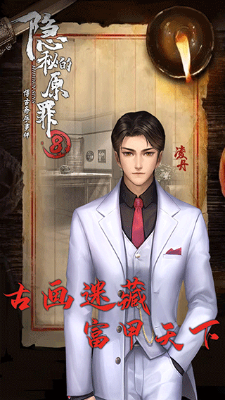 隐秘的原罪8最新版最新版截图3