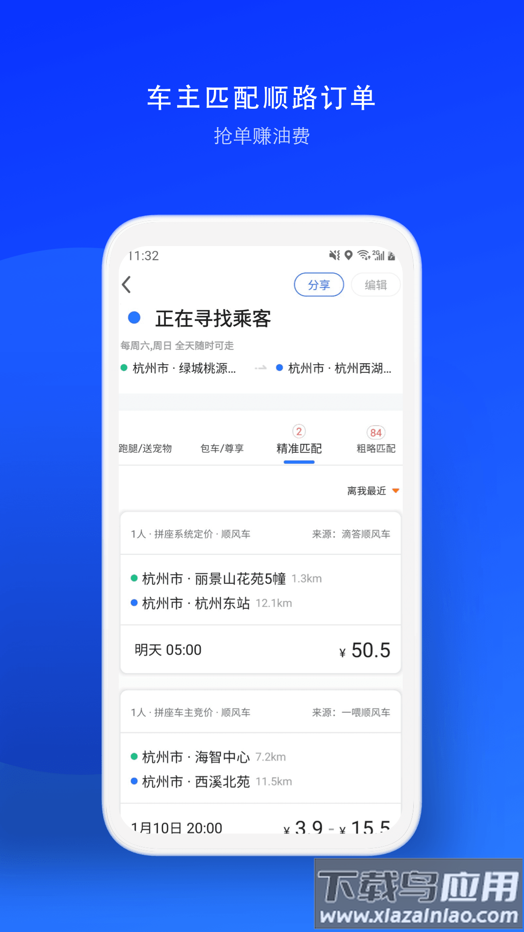 一喂顺风车app车主最新版截图1