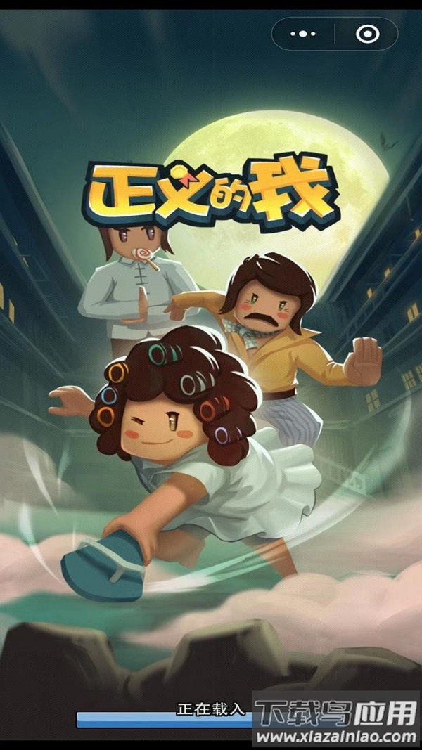 正义的我游戏最新版截图1