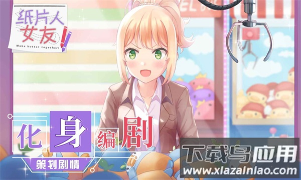纸片人女友手游最新版下载截图1