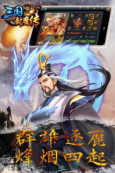 三国封魔传游戏官方版最新版截图1