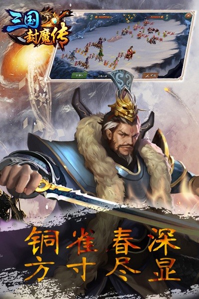 三国封魔传游戏官方版最新版截图3