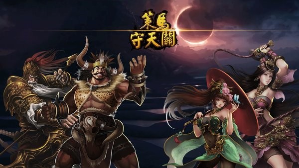 策马守天关官方版最新版截图2