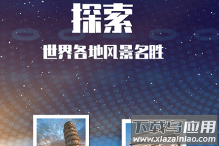 3D世界景点app 3D世界景点app