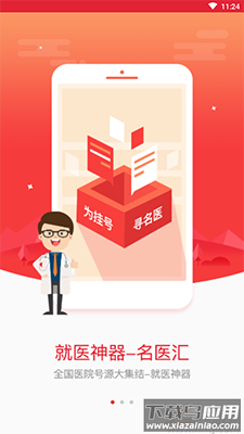 名医汇app预约挂号最新版截图1