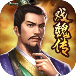 三国志魏传手机版