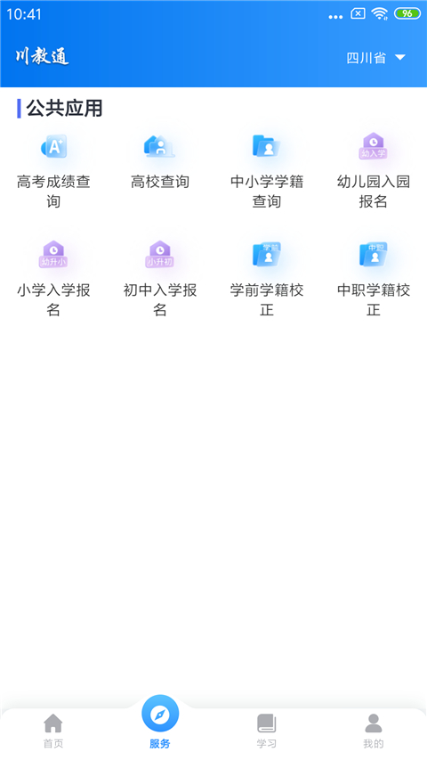川教通app官方版最新版截图3