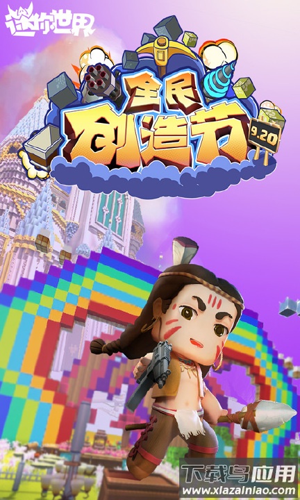 迷你世界 游戏截图2