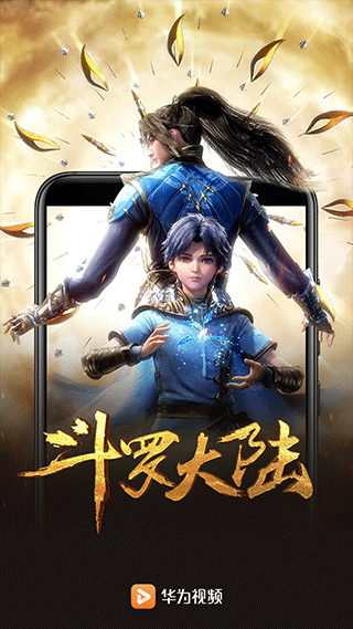 华为视频最新版截图1