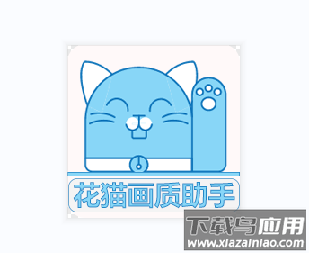 花猫画质助手9.6安卓版