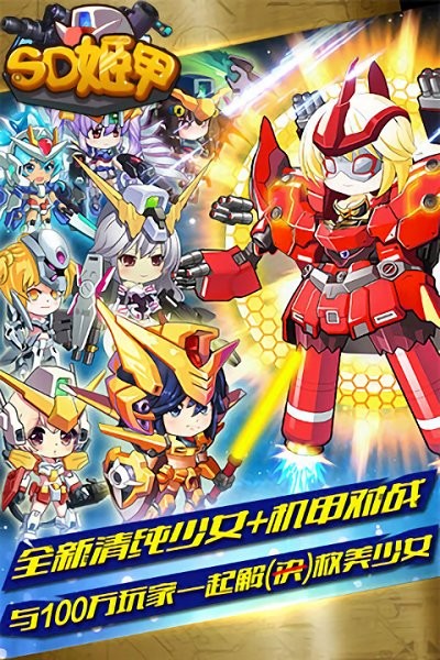 sd姬甲手游截图1