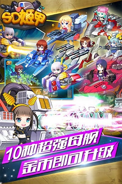 sd姬甲手游截图2