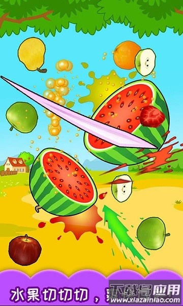 宝宝切水果免费版下载