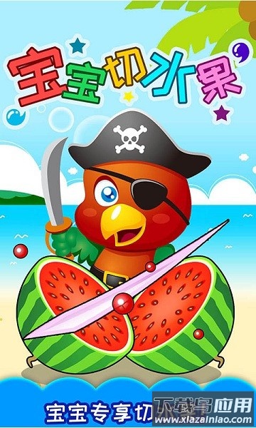 宝宝切水果手机版最新版截图1