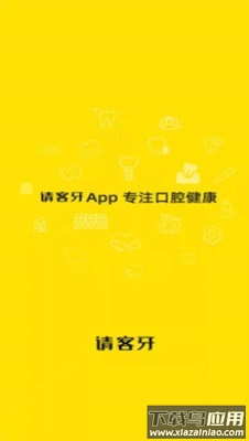 请客牙app最新版截图3