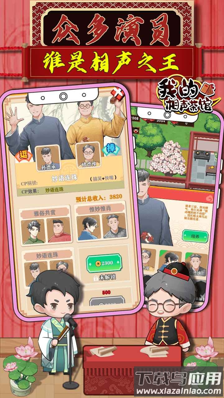 我的相声茶馆游戏下载安装截图