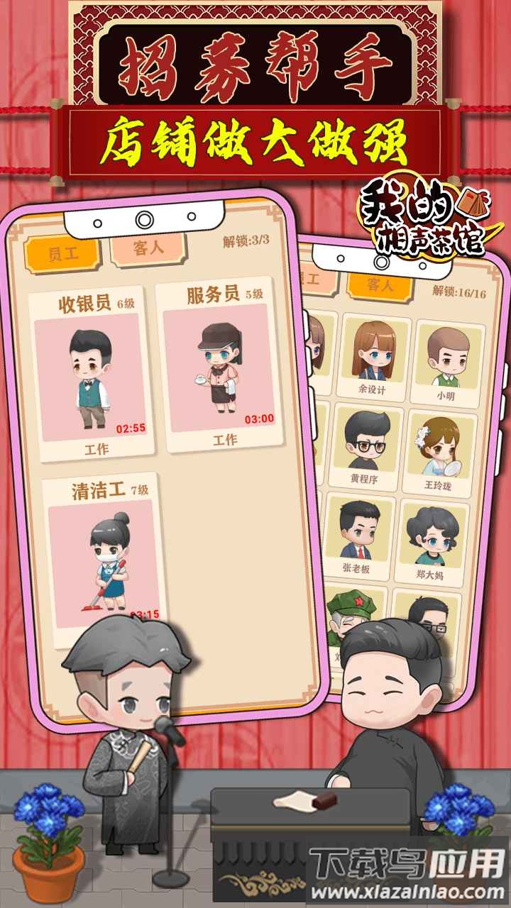 我的相声茶馆游戏下载安装截图