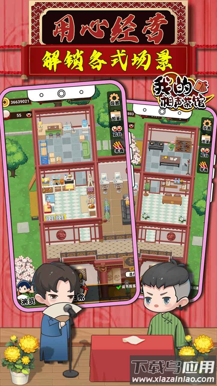 我的相声茶馆游戏下载安装截图