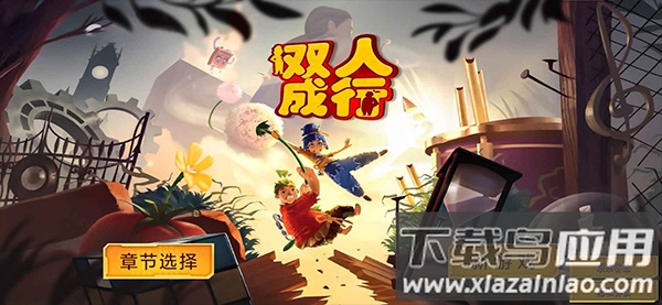 双人成行大冒险正版手机下载最新版截图4