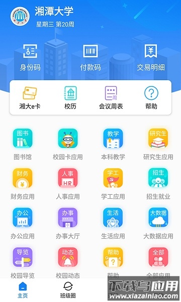 湘大校园最新版截图