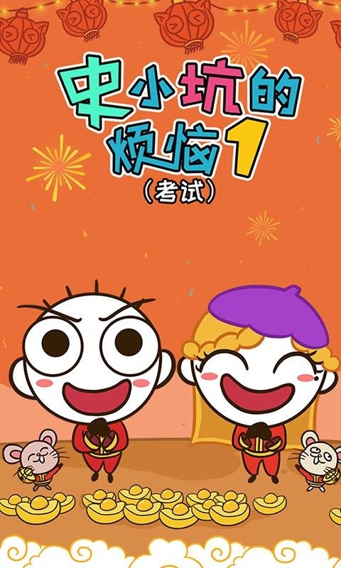 史小坑的烦恼1考试游戏截图1