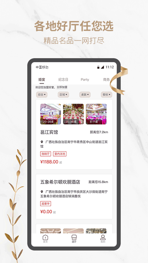好宴酒店预订官方版app最新版截图2