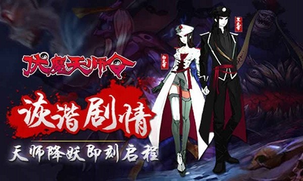 伏魔天师令游戏最新版截图1