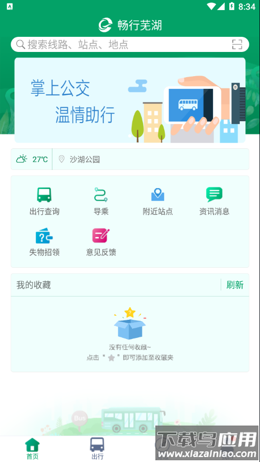 畅行芜湖app安卓版最新版截图4