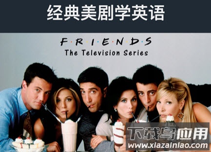 老友记大爆炸app