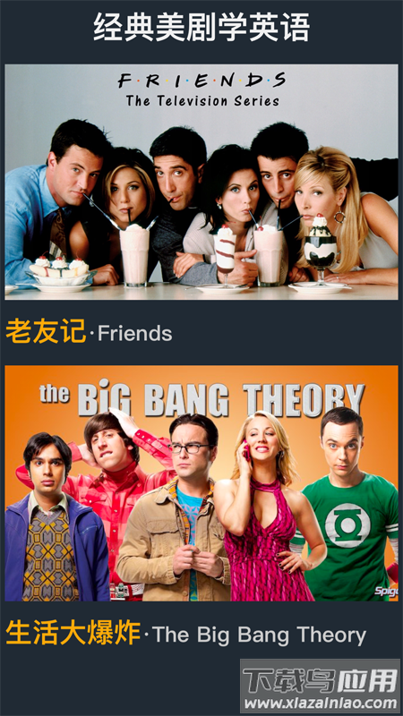 老友记大爆炸app最新版截图4