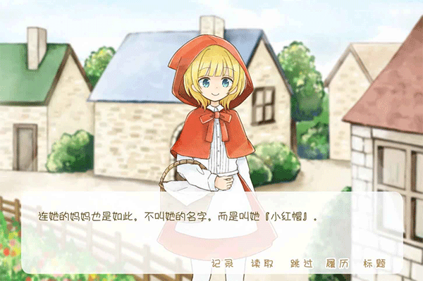 坦率的小红帽游戏截图