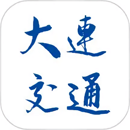 大连交通e出行软件