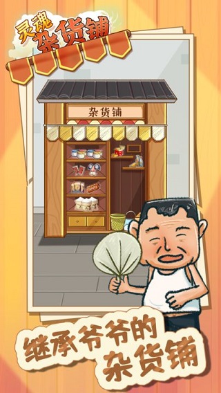 灵魂杂货铺游戏最新版截图1