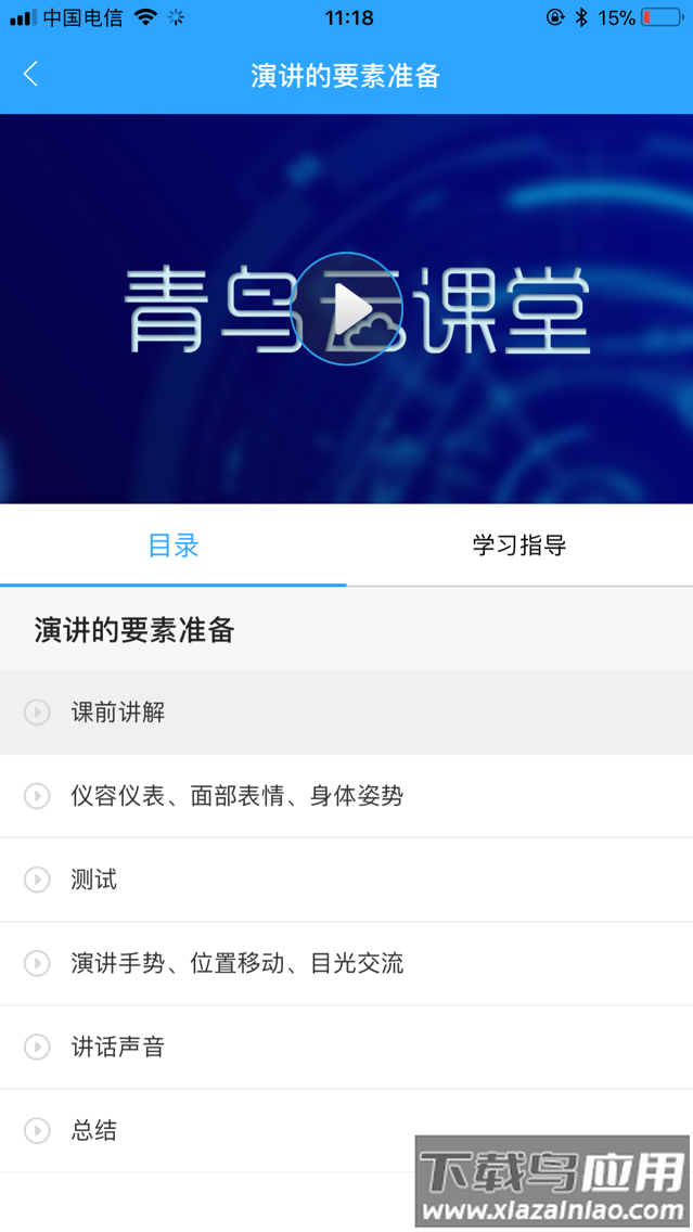 青鸟云课堂app最新版截图1