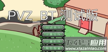 植物大战僵尸BT版最新版(PVZ_BT)