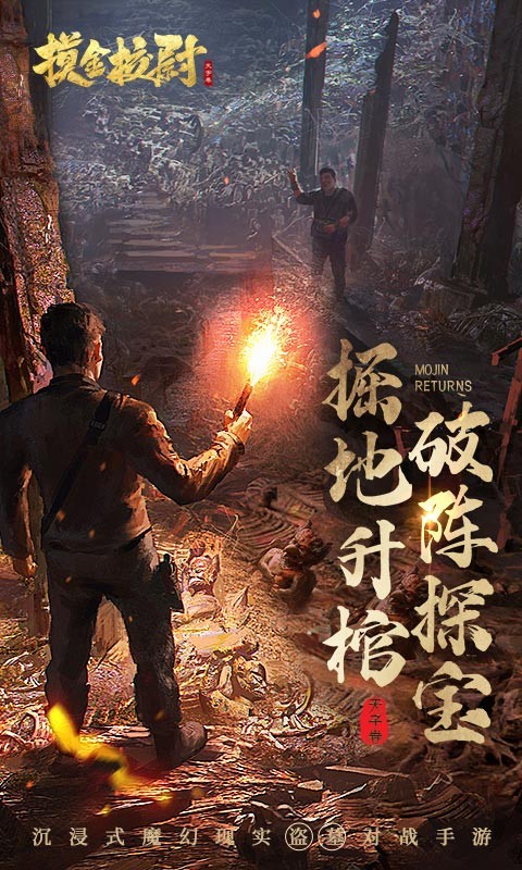 摸金校尉之天字卷游戏官方版最新版截图3