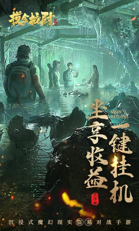 摸金校尉之天字卷游戏官方版最新版截图4