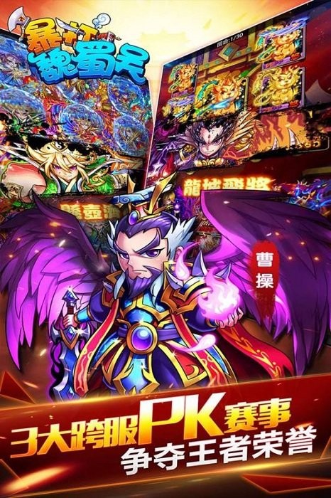 暴打魏蜀吴游戏截图3