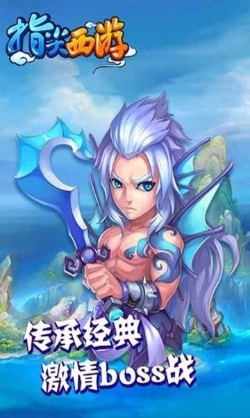 指尖西游官方版截图2