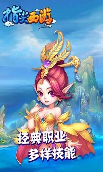 指尖西游官方版截图3