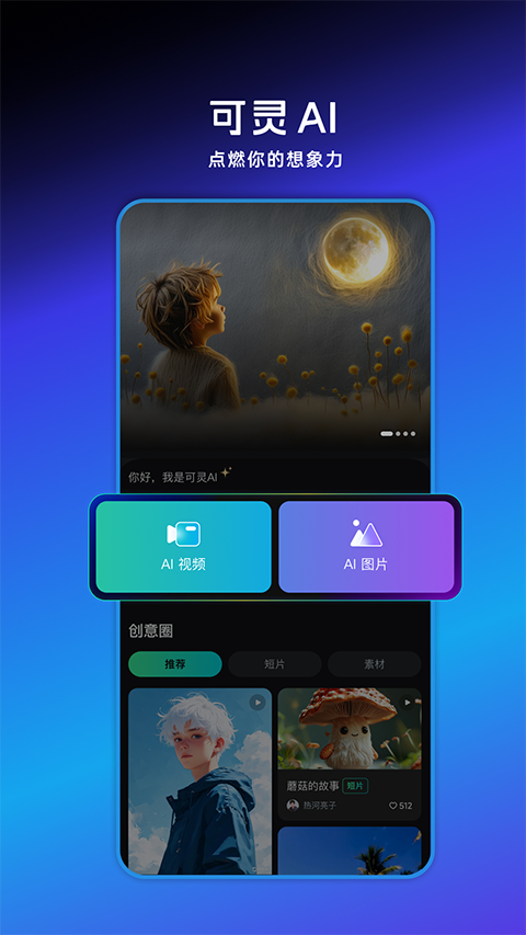 可灵AI app最新版截图1